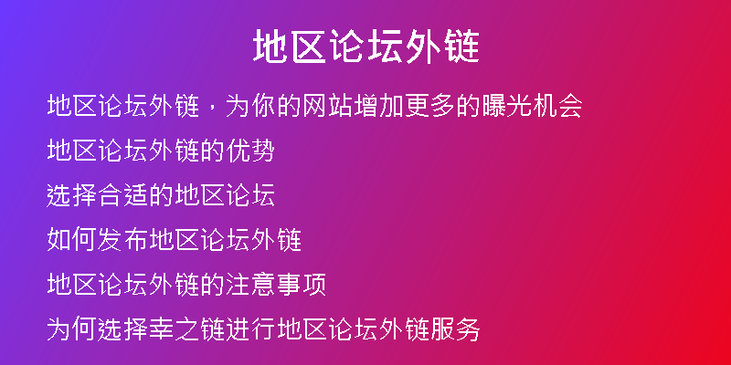 地区论坛外链