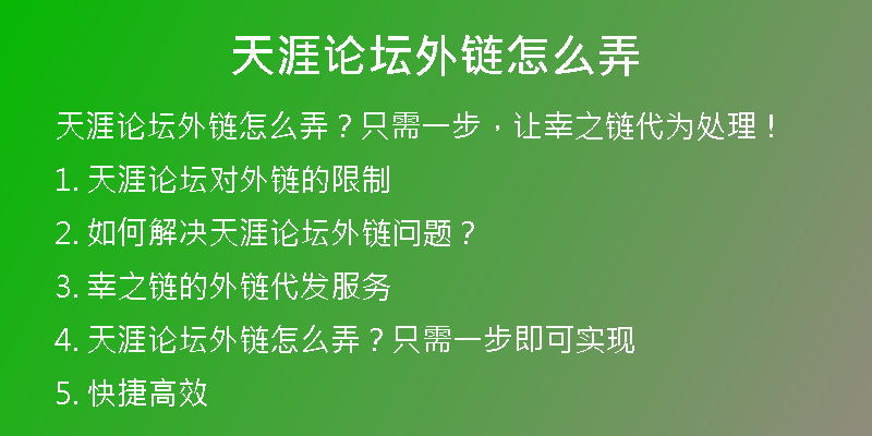 天涯论坛外链怎么弄