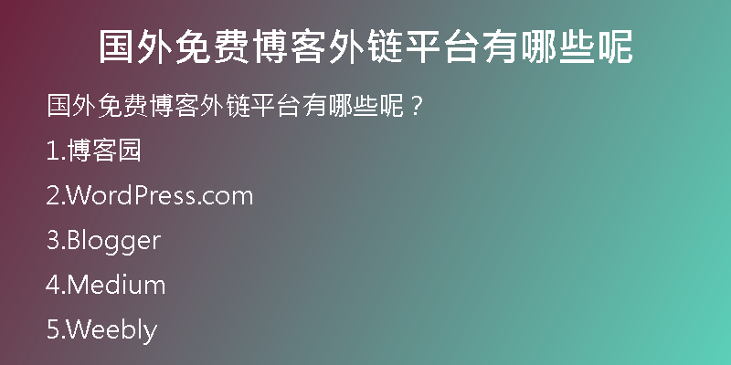 国外免费博客外链平台有哪些呢