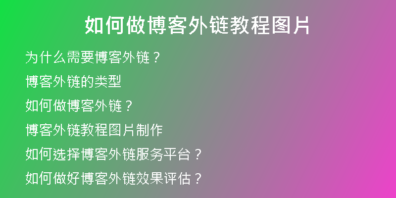 如何做博客外链教程图片