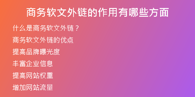 商务软文外链的作用有哪些方面