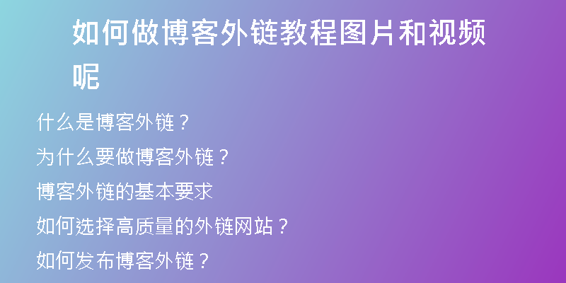 如何做博客外链教程图片和视频呢