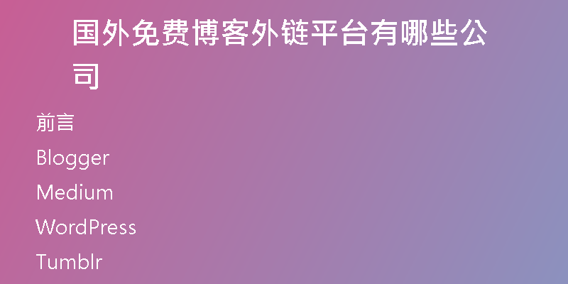 国外免费博客外链平台有哪些公司
