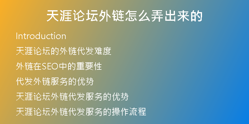 天涯论坛外链怎么弄出来的