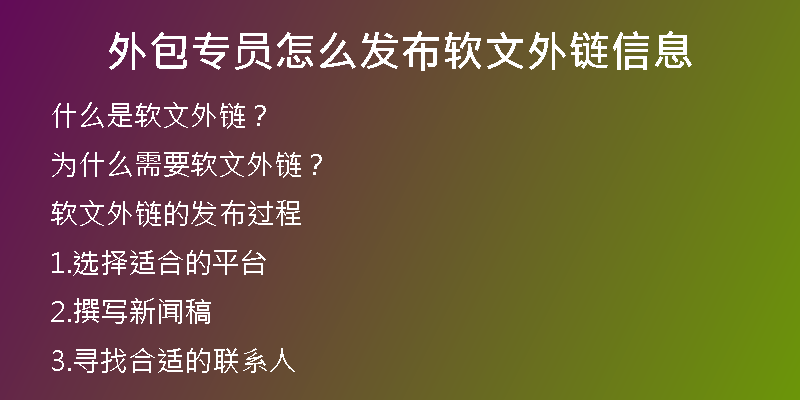 外包专员怎么发布软文外链信息
