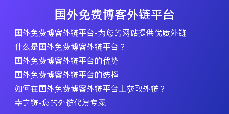 国外免费博客外链平台