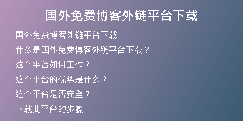 国外免费博客外链平台下载