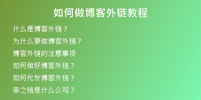 如何做博客外链教程