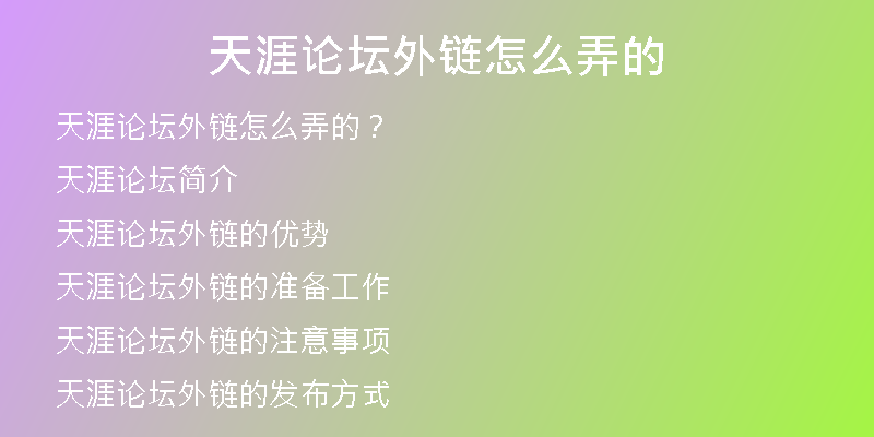 天涯论坛外链怎么弄的