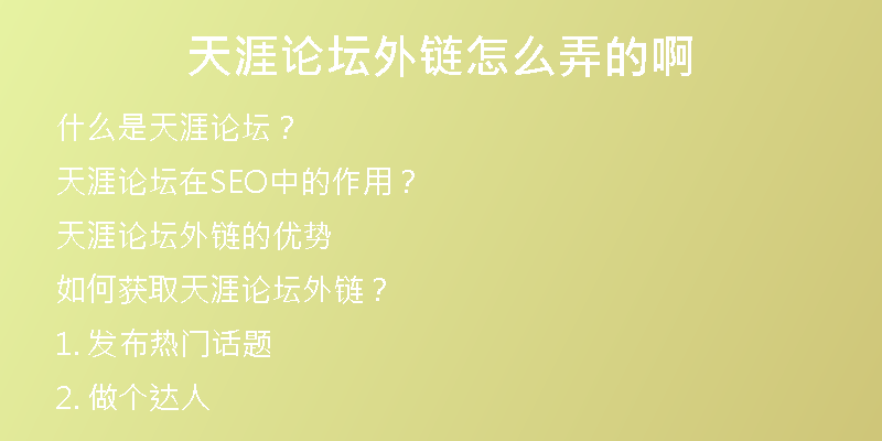 天涯论坛外链怎么弄的啊
