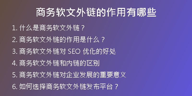商务软文外链的作用有哪些