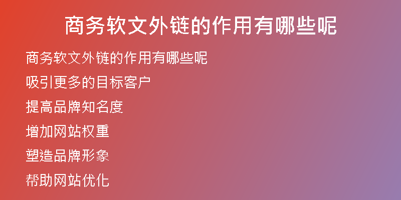 商务软文外链的作用有哪些呢