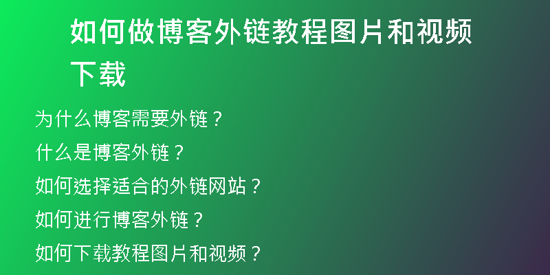 如何做博客外链教程图片和视频下载