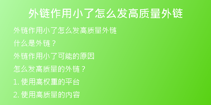 外链作用小了怎么发高质量外链