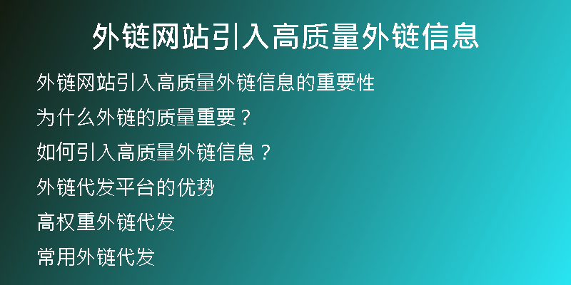外链网站引入高质量外链信息