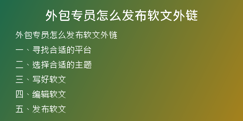 外包专员怎么发布软文外链