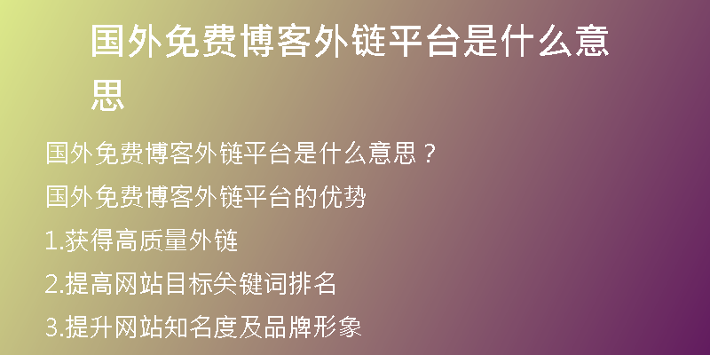 国外免费博客外链平台是什么意思