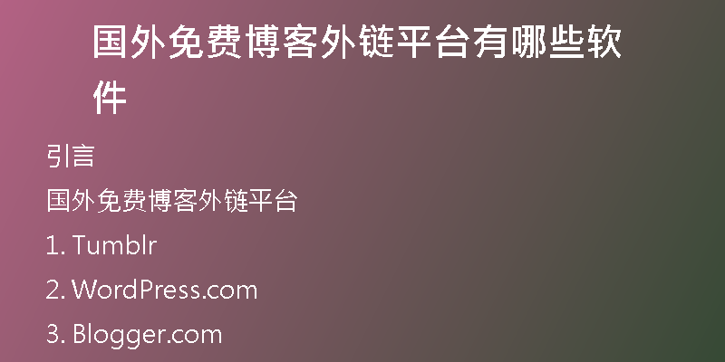 国外免费博客外链平台有哪些软件