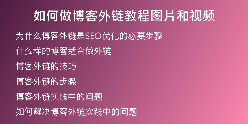 如何做博客外链教程图片和视频