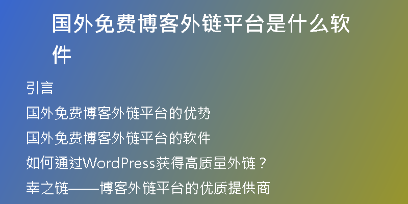 国外免费博客外链平台是什么软件