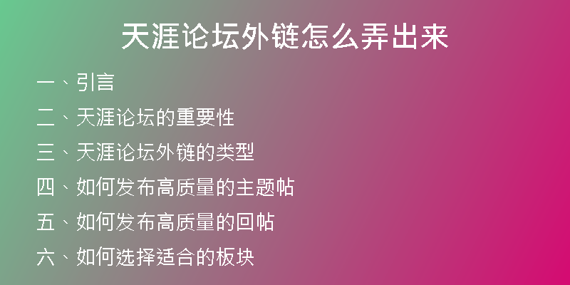 天涯论坛外链怎么弄出来