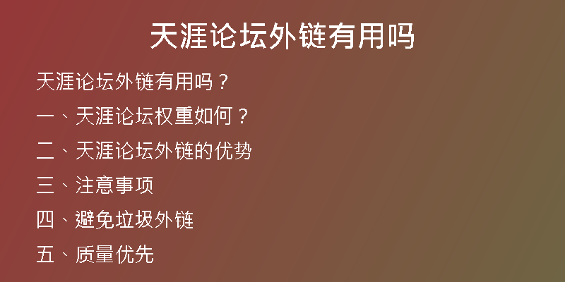 天涯论坛外链有用吗