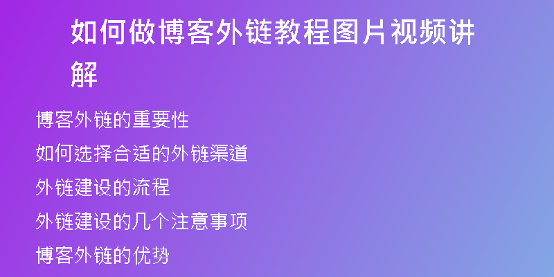 如何做博客外链教程图片视频讲解