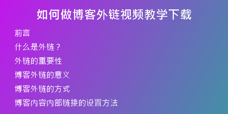 如何做博客外链视频教学下载
