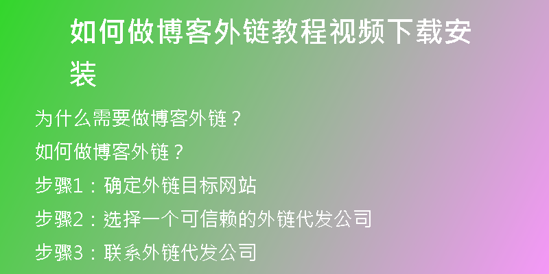 如何做博客外链教程视频下载安装