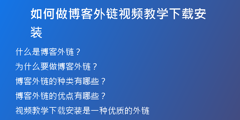 如何做博客外链视频教学下载安装