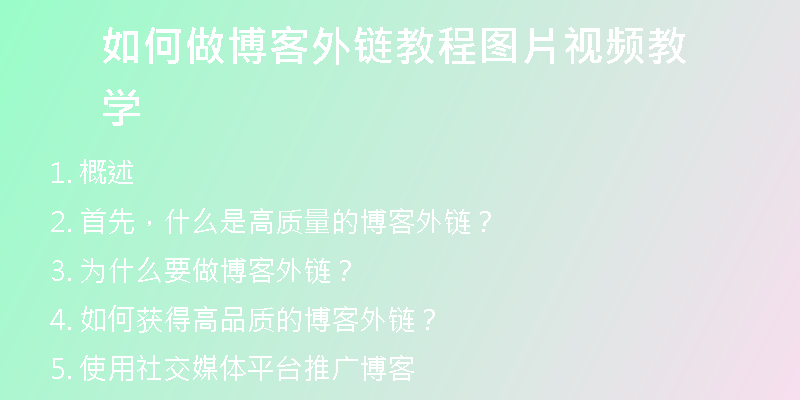 如何做博客外链教程图片视频教学