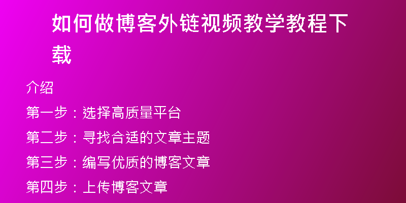 如何做博客外链视频教学教程下载