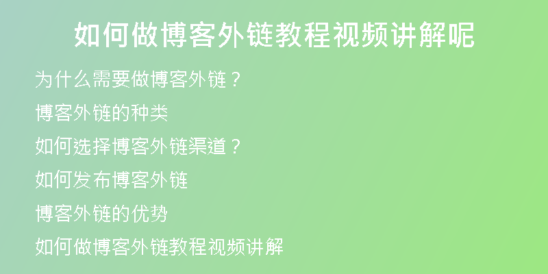如何做博客外链教程视频讲解呢