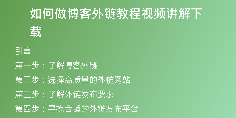 如何做博客外链教程视频讲解下载