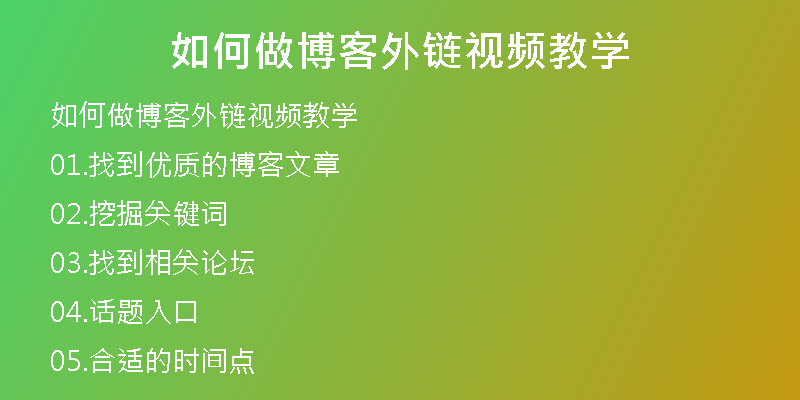 如何做博客外链视频教学
