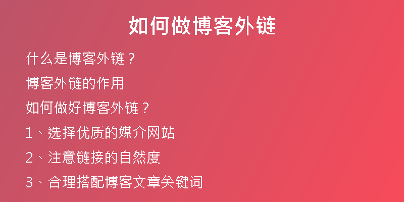 如何做博客外链