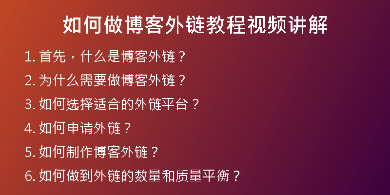 如何做博客外链教程视频讲解