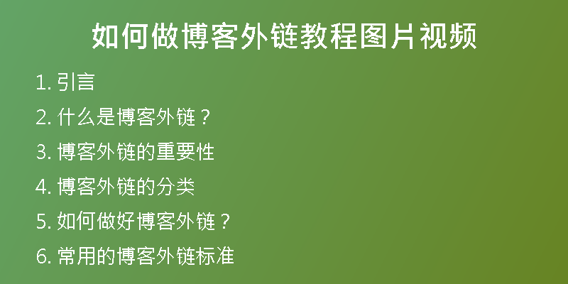 如何做博客外链教程图片视频