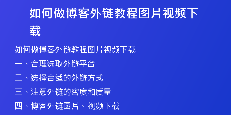 如何做博客外链教程图片视频下载