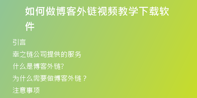如何做博客外链视频教学下载软件