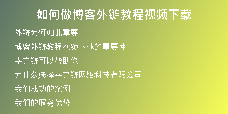 如何做博客外链教程视频下载
