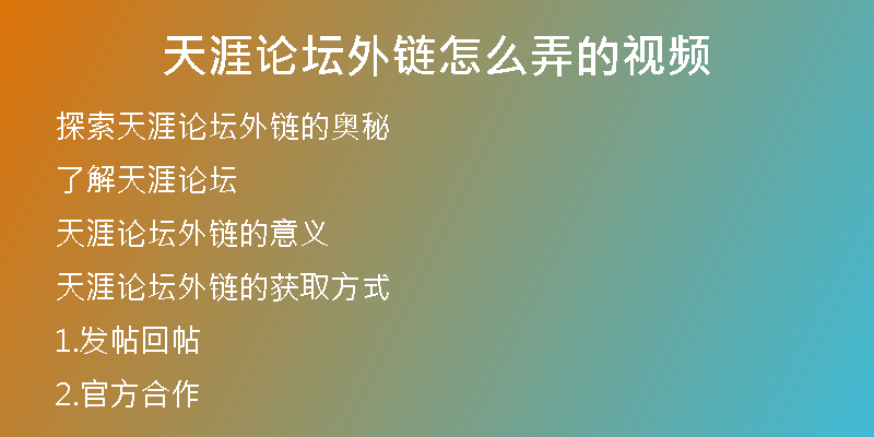 天涯论坛外链怎么弄的视频