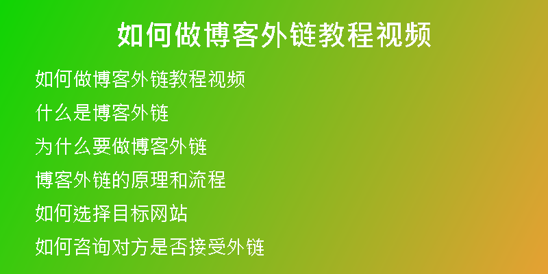 如何做博客外链教程视频
