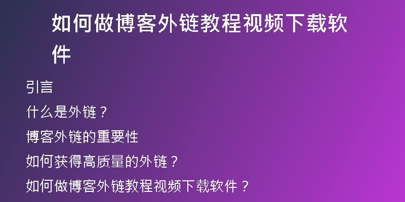 如何做博客外链教程视频下载软件