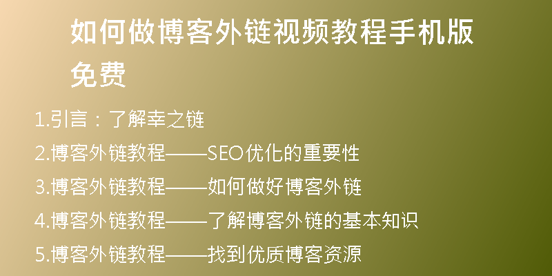 如何做博客外链视频教程手机版免费