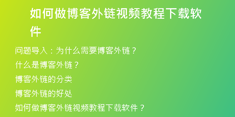 如何做博客外链视频教程下载软件