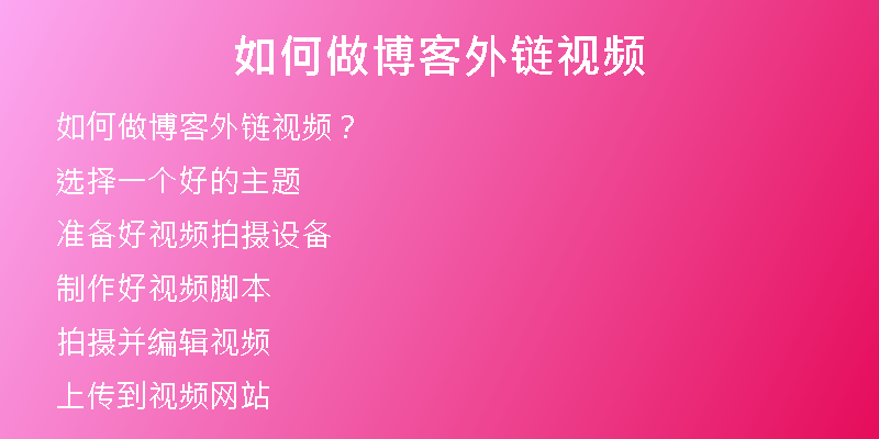 如何做博客外链视频