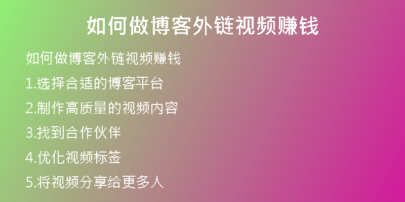 如何做博客外链视频赚钱