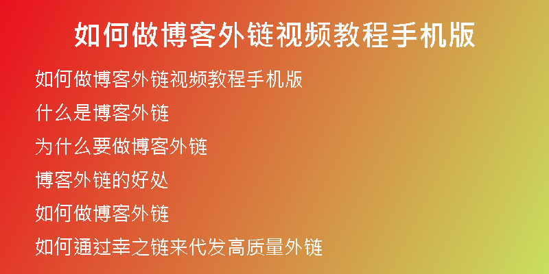 如何做博客外链视频教程手机版