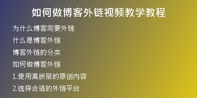 如何做博客外链视频教学教程